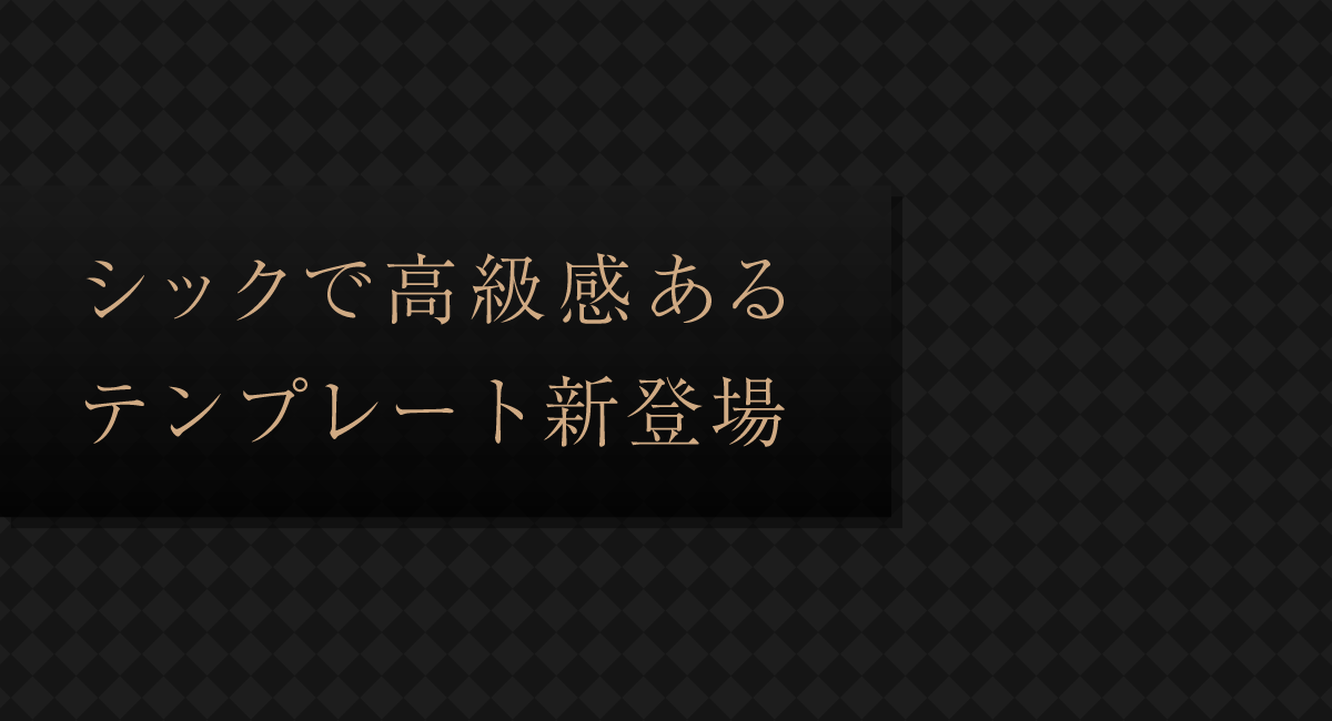 シックで高級感あるテンプレートが新登場 Sumaou 更新不要のスマホecサイト