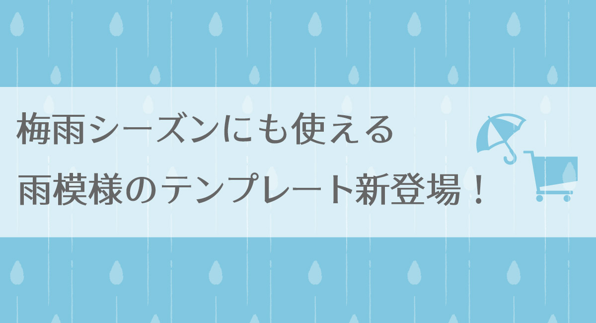 梅雨シーズンにも使える 雨模様のテンプレート新登場 Sumaou 更新不要のスマホecサイト